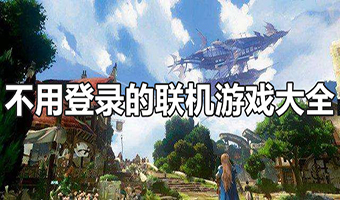 不用登录的联机游戏大全