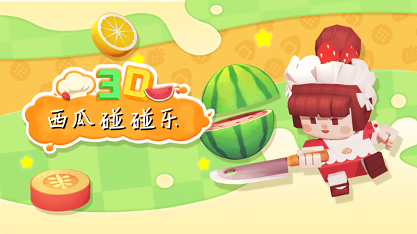 西瓜碰碰乐红包版合集