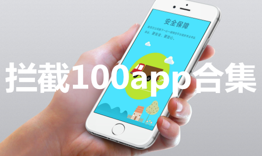 拦截100app合集