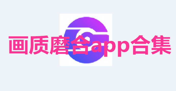 画质魔盒app合集