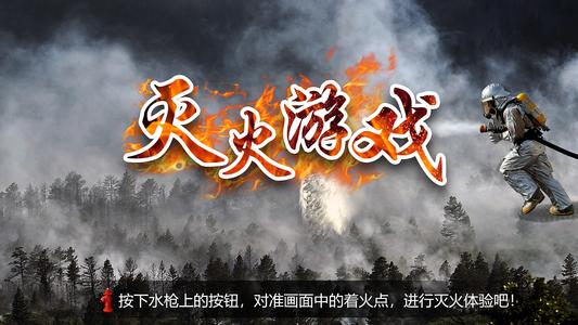 灭火游戏大全