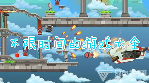 不限时间的游戏合集