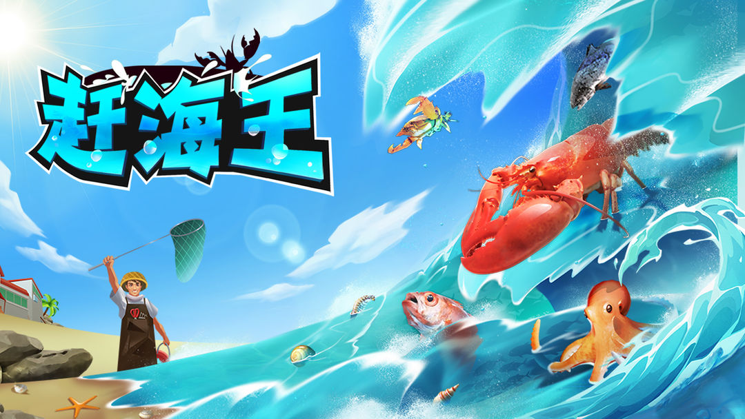 赶海王游戏合集