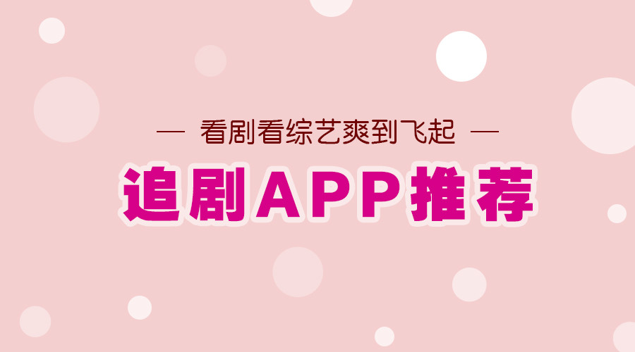 免费追剧的软件大全