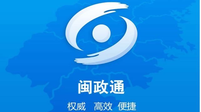 闽政通app合集