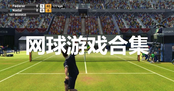网球游戏合集