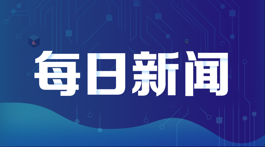 每日新闻app大全