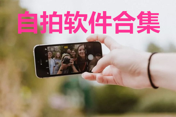 自拍软件合集