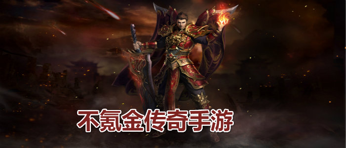 不氪金传奇手游合集
