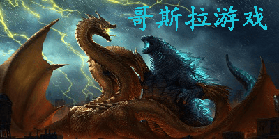 哥斯拉游戏合集
