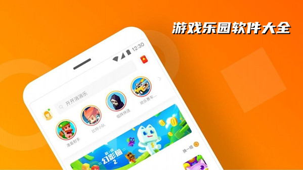 游戏乐园软件大全