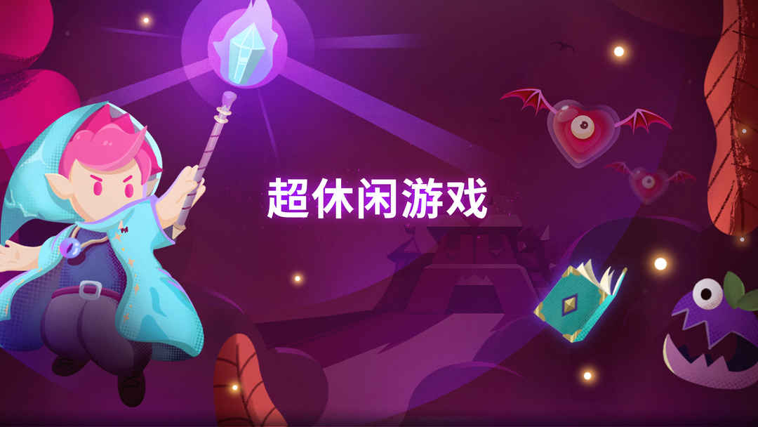 休闲放置类游戏合集