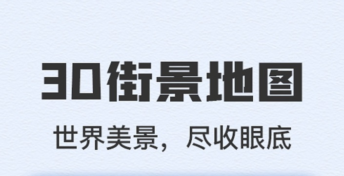 3D街景地图软件大全