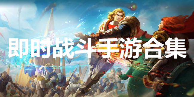 即时战斗手游合集