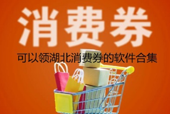 可以领湖北消费券的软件合集