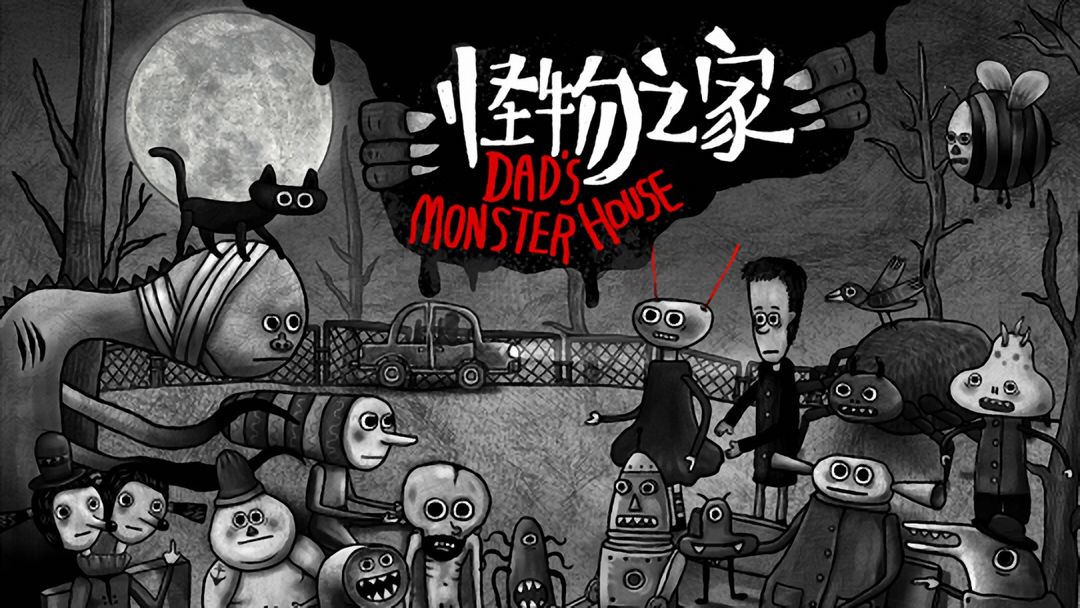 怪物之家游戏合集