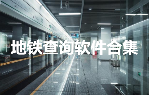 地铁查询软件合集