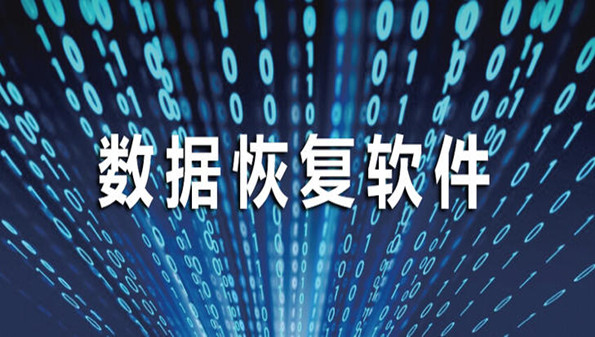 数据恢复工具app合集