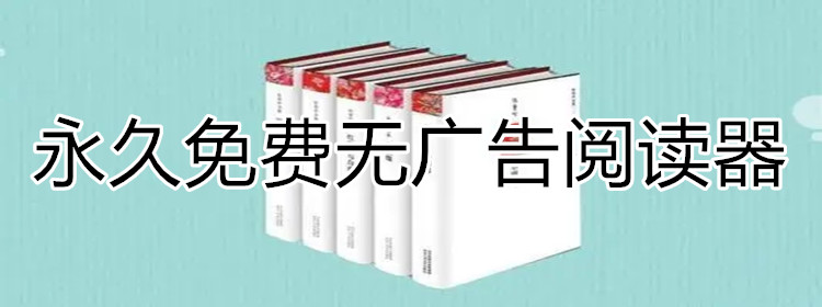 永久免费无广告阅读器大全