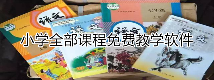 小学全部课程免费教学软件大全