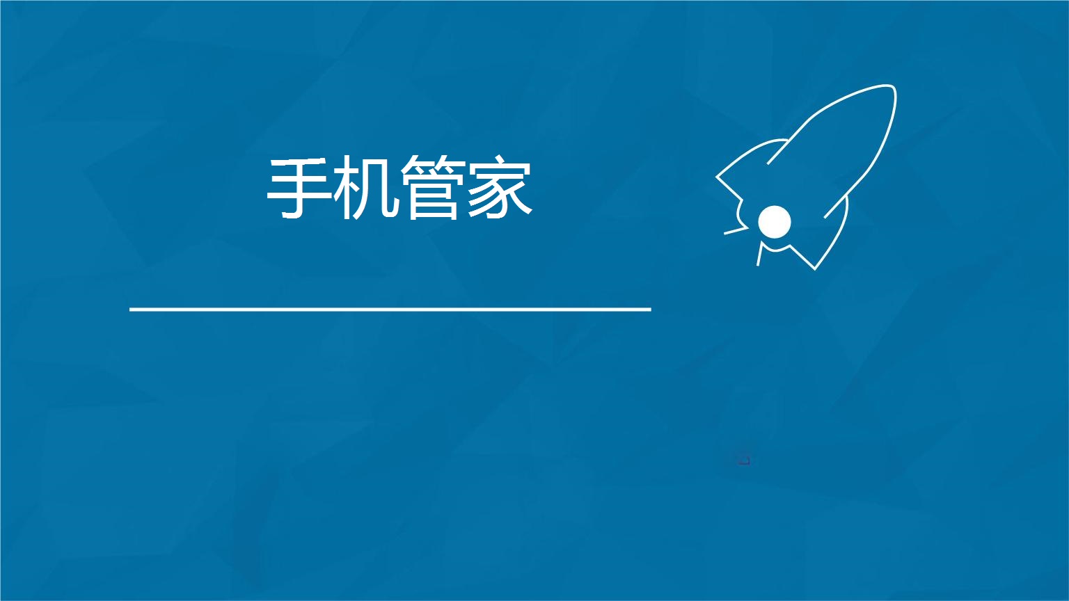 手机管家软件合集