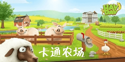 卡通农场游戏合集