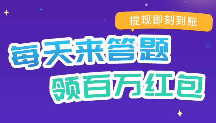 疯狂答题红包版合集