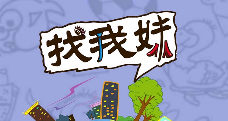 找我妹游戏合集