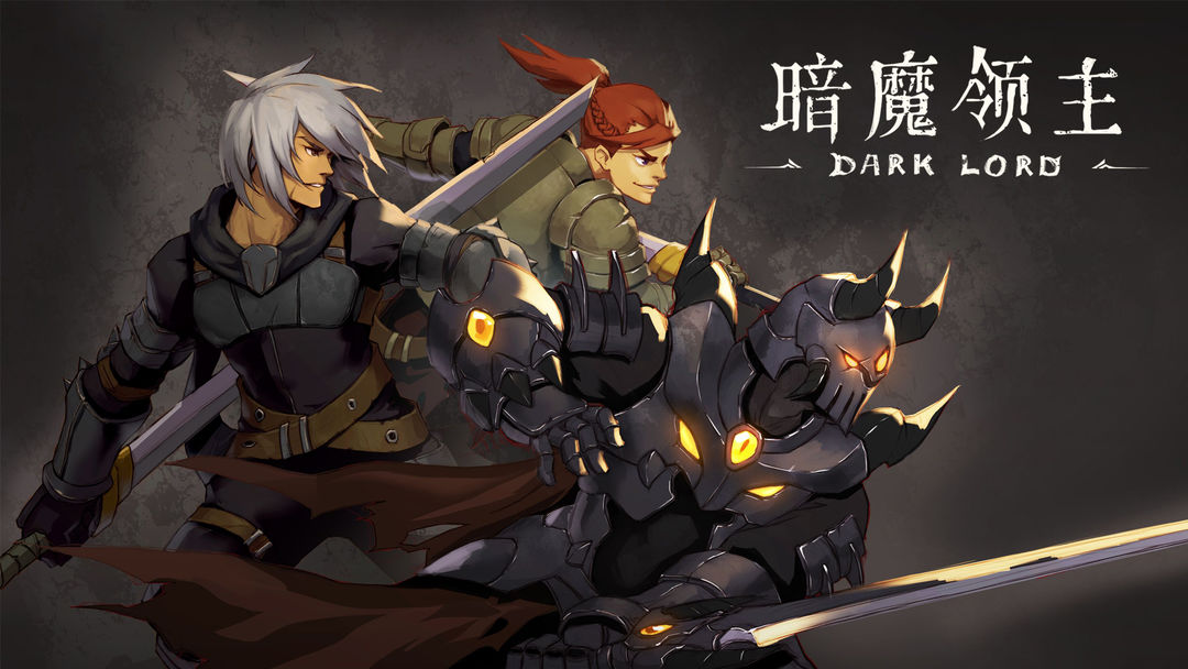 暗魔领主游戏合集