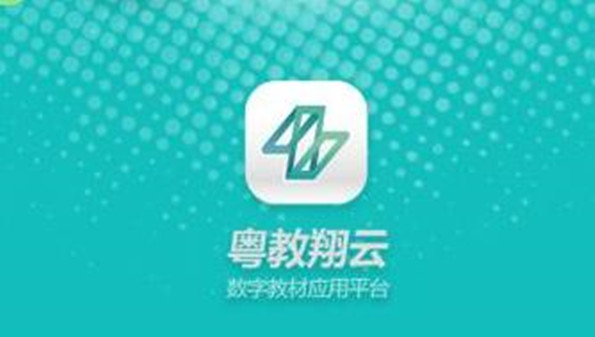 粤教翔云app合集