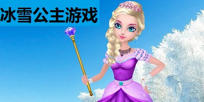 冰雪公主游戏大全