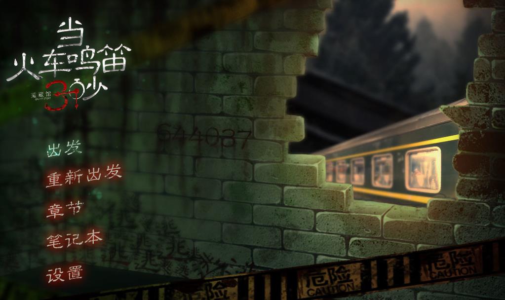 当火车鸣笛三秒游戏合集