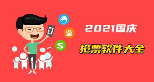 2021国庆抢票软件大全