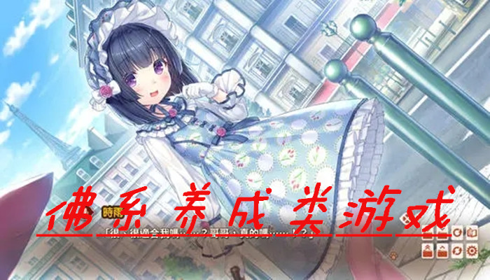 佛系养成类游戏合集