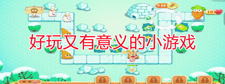 好玩又有意义的小游戏合集