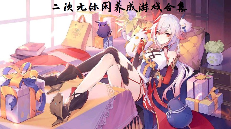 二次元休闲养成游戏合集