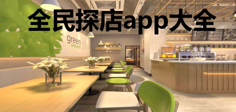 全民探店app大全