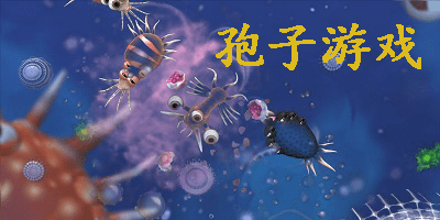 孢子游戏合集