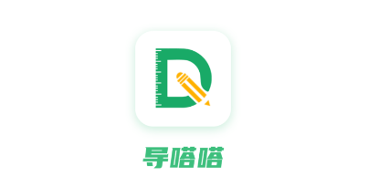 导嗒嗒app合集