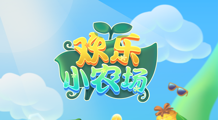 欢乐小农场红包版合集