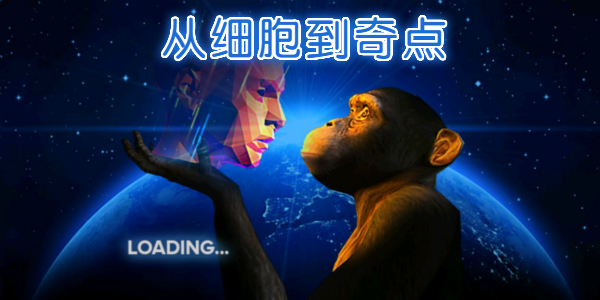 从细胞到奇点游戏合集