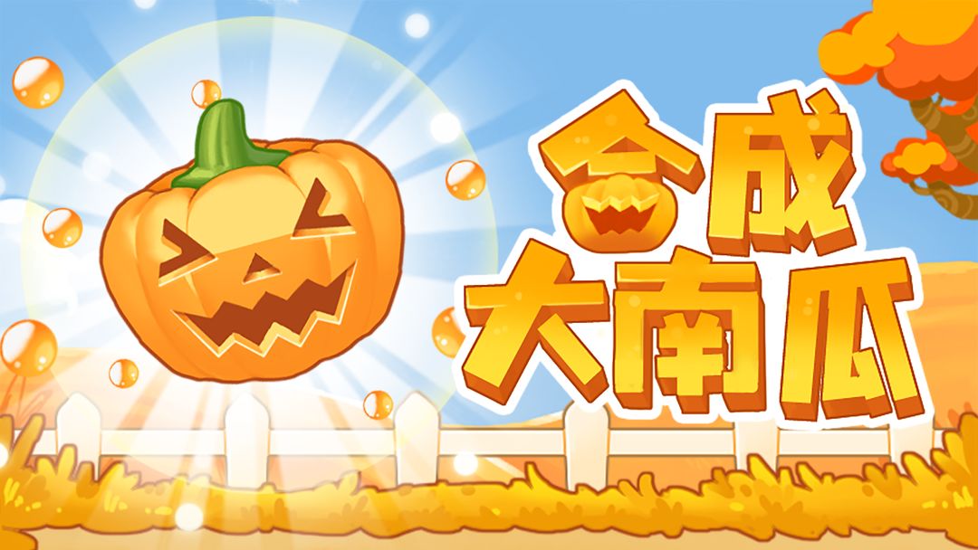 合成大南瓜游戏合集