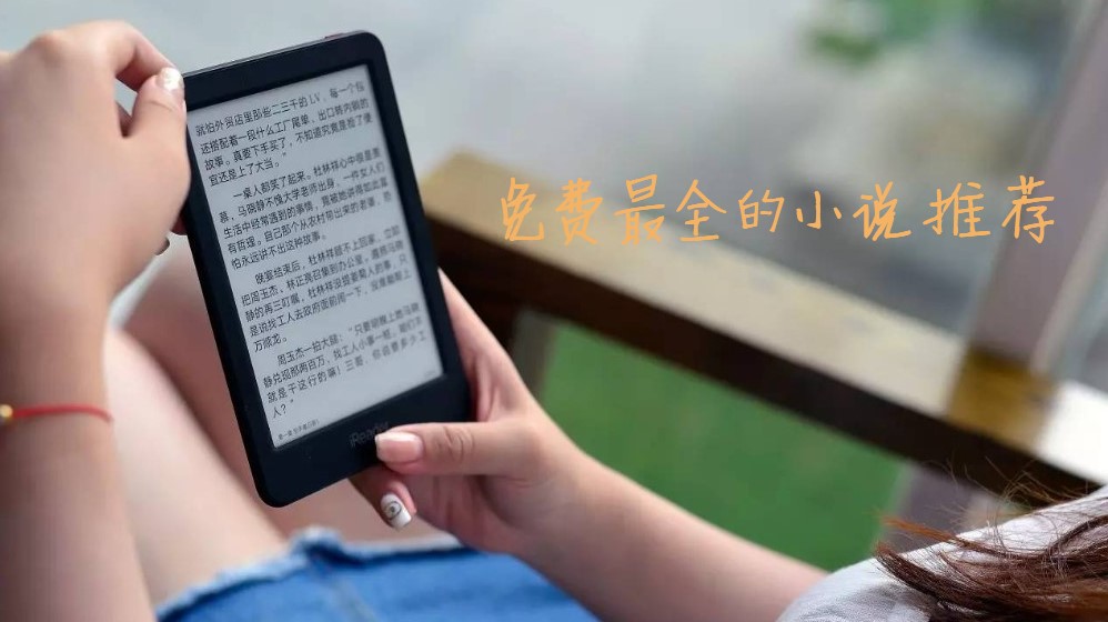 免费最全的小说合集