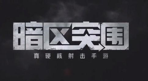 鹅厂版塔科夫合集