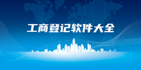 工商登记app大全