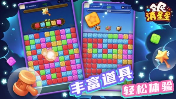 精品消星星红包版合集