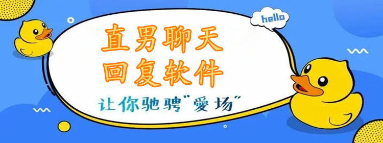 直男聊天回复软件大全