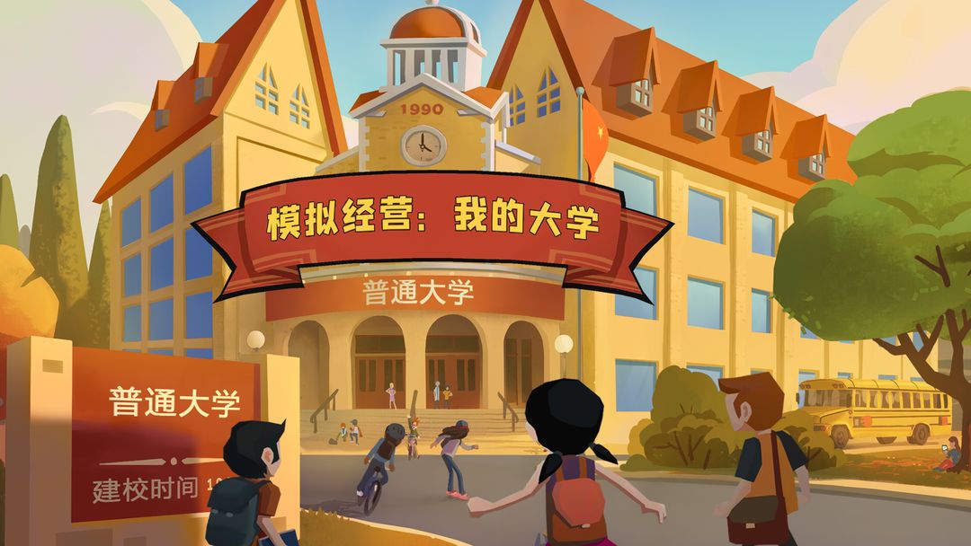 模拟经营我的大学游戏合集