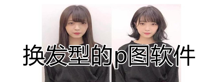 换发型的p图软件合集