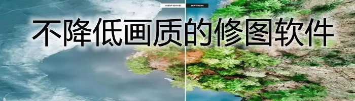 不降低画质的修图软件合集